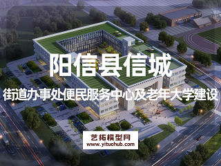 阳信县信城街道办事处便民服务中心及老年大学建设
