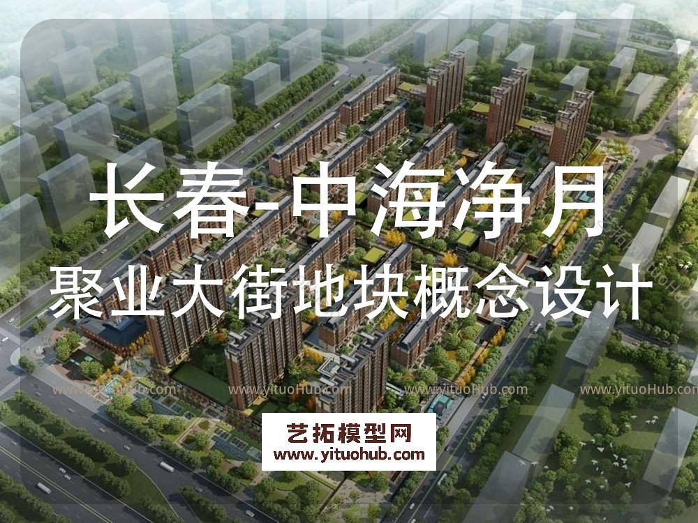 梁黄顾·长春中海净月聚业大街地块项目概念设计