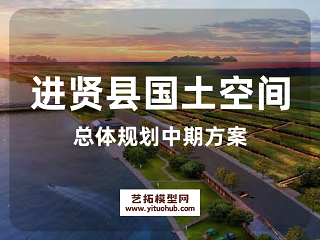 进贤县国土空间总体规划中期方案