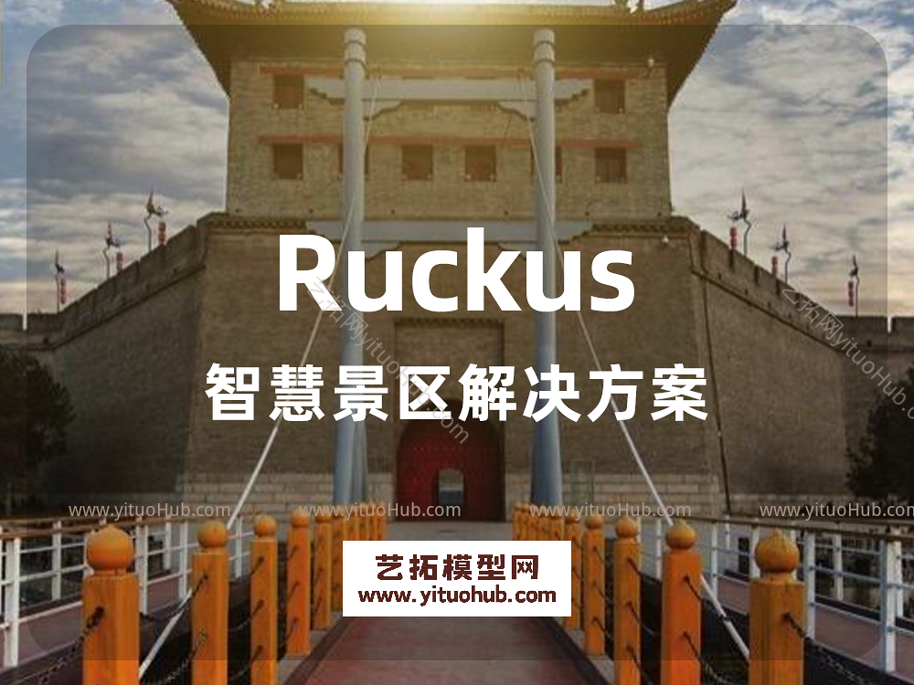 Ruckus智慧景区解决方案