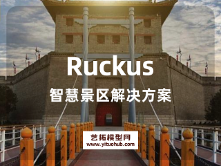 Ruckus智慧景区解决方案