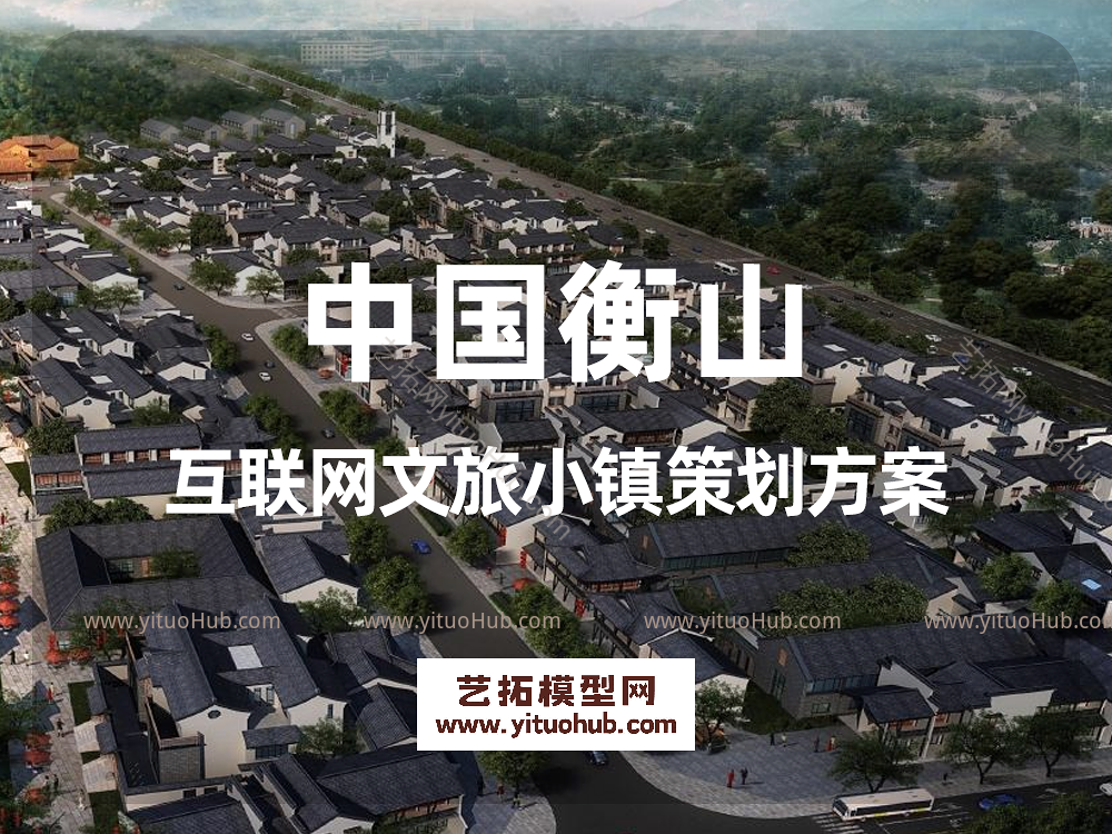 中国互联网文旅小镇策划方案