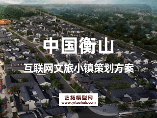 中国互联网文旅小镇策划方案