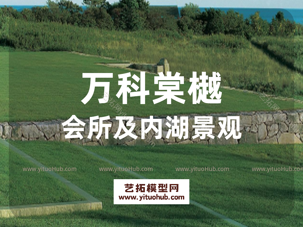 万科棠樾会所及内湖景观