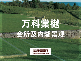 万科棠樾会所及内湖景观