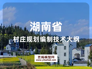 湖南省村庄规划编制技术大纲