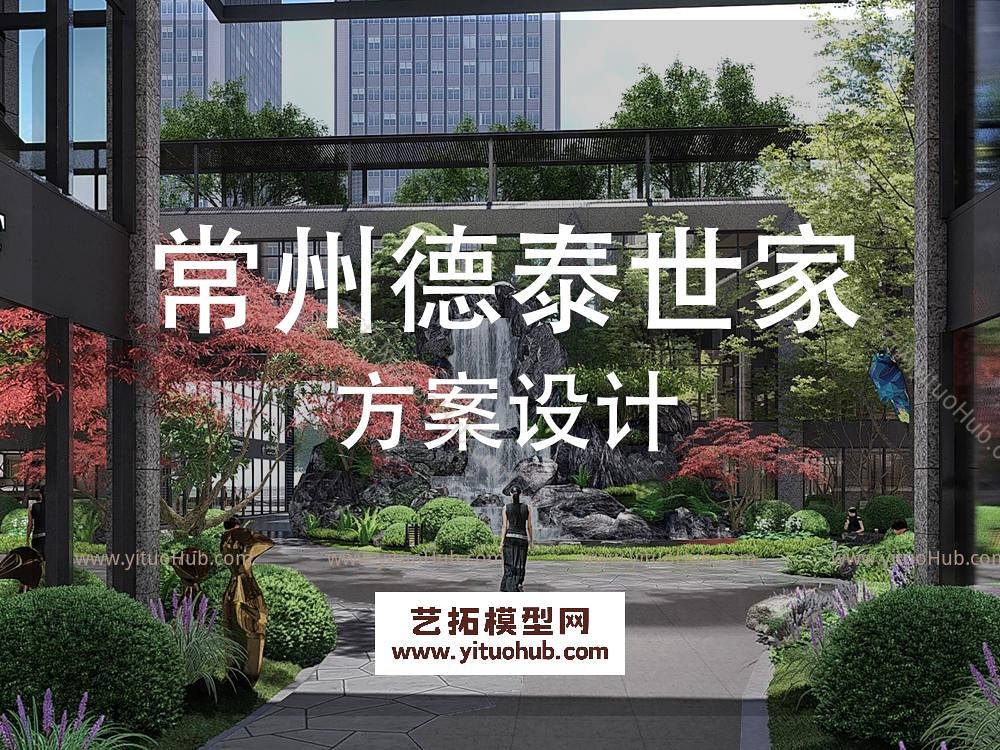 常州德泰世家九号商业综合体景观方案设计