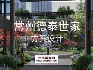 常州德泰世家九号商业综合体景观方案设计