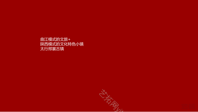 太行邢襄古镇文旅小镇发展模式