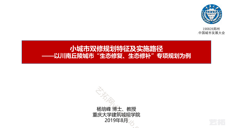 小城市双修规划特征及实施路径 ——以川南丘陵城市“生态修复、生态修补”专项规划为例