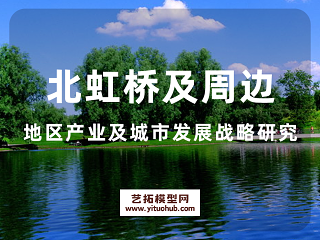 北虹桥及周边地区产业及城市发展战略研究
