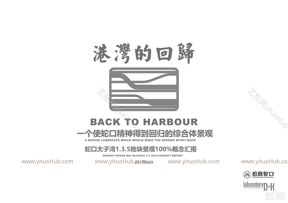 D+H蛇口太子湾中心1.3.5地块景观100%概念汇报方案