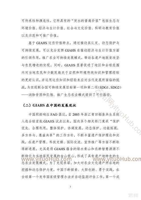中国全球重要农业文化遗产保护与利用助力脱贫攻坚和农民增收研究成果报告