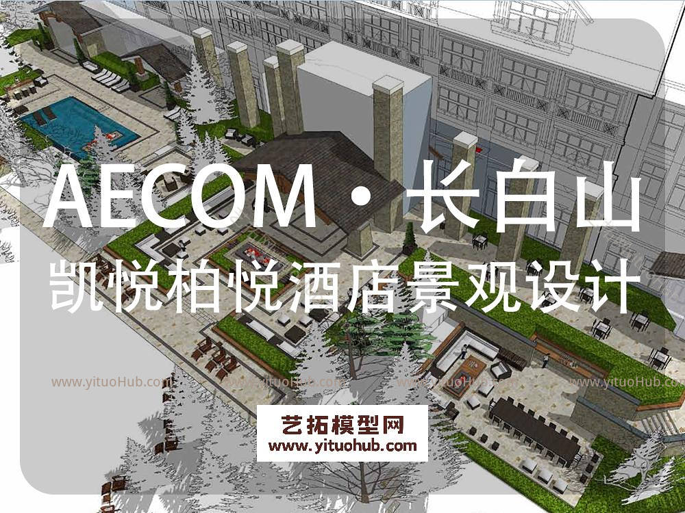 AECOM·长白山南区凯悦柏悦酒店景观设计