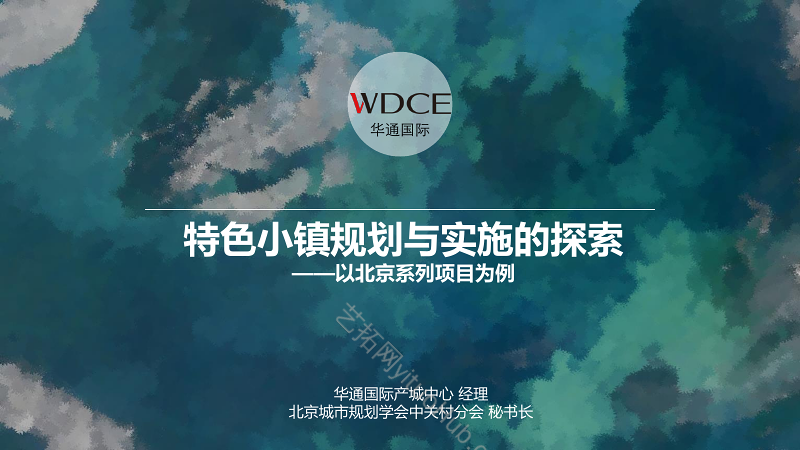 特色小镇规划与实施的探索文本