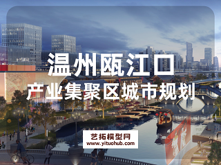温州瓯江口产业集聚区重点地区城市规划