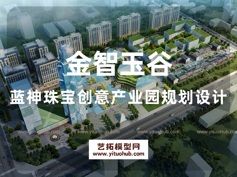 金智玉谷——蓝神珠宝创意产业园规划设计