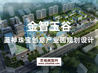 金智玉谷——蓝神珠宝创意产业园规划设计