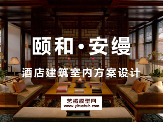 颐和·安缦酒店建筑室内方案设计