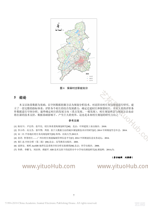 大数据支持下沈阳市域村庄布局规划方法研究