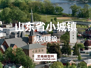 山东省小城镇规划建设