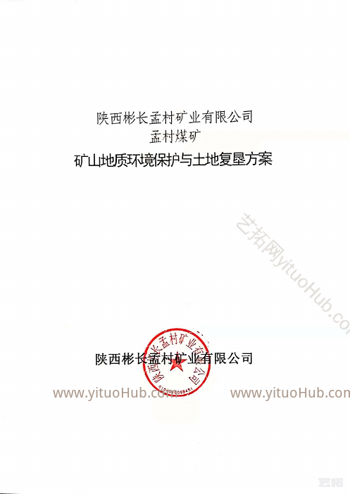 陕西彬长孟村矿业矿山地质环境保护与土地复垦方案