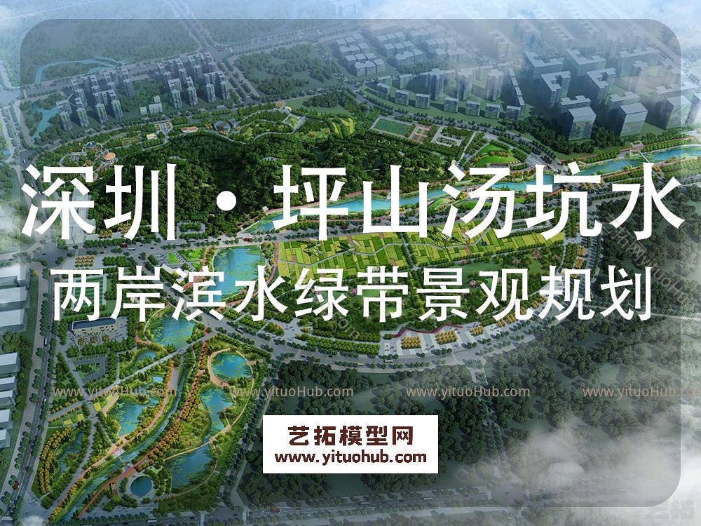 深圳·坪山汤坑水两岸公共滨水绿带景观绿道规划设计