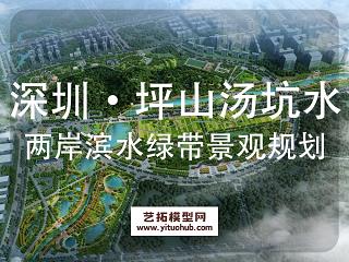 深圳·坪山汤坑水两岸公共滨水绿带景观绿道规划设计