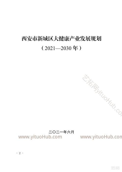 西安市新城区大健康产业发展规划