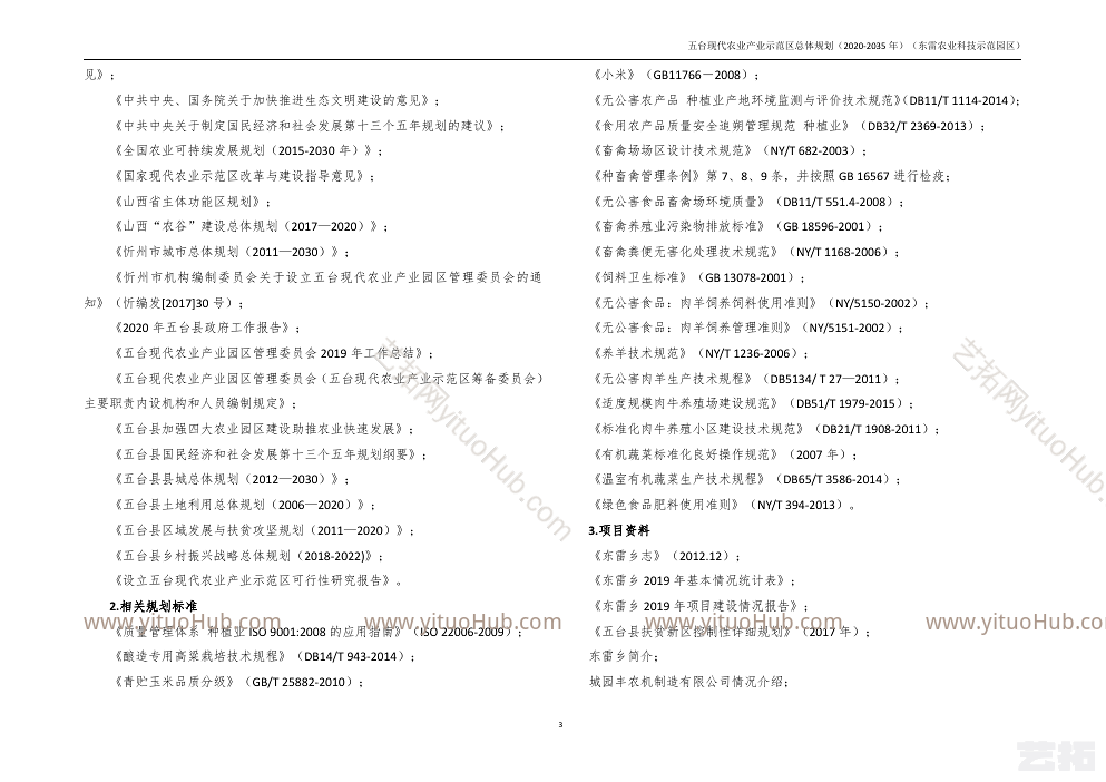 五台东雷现代农业产业示范区总体规划