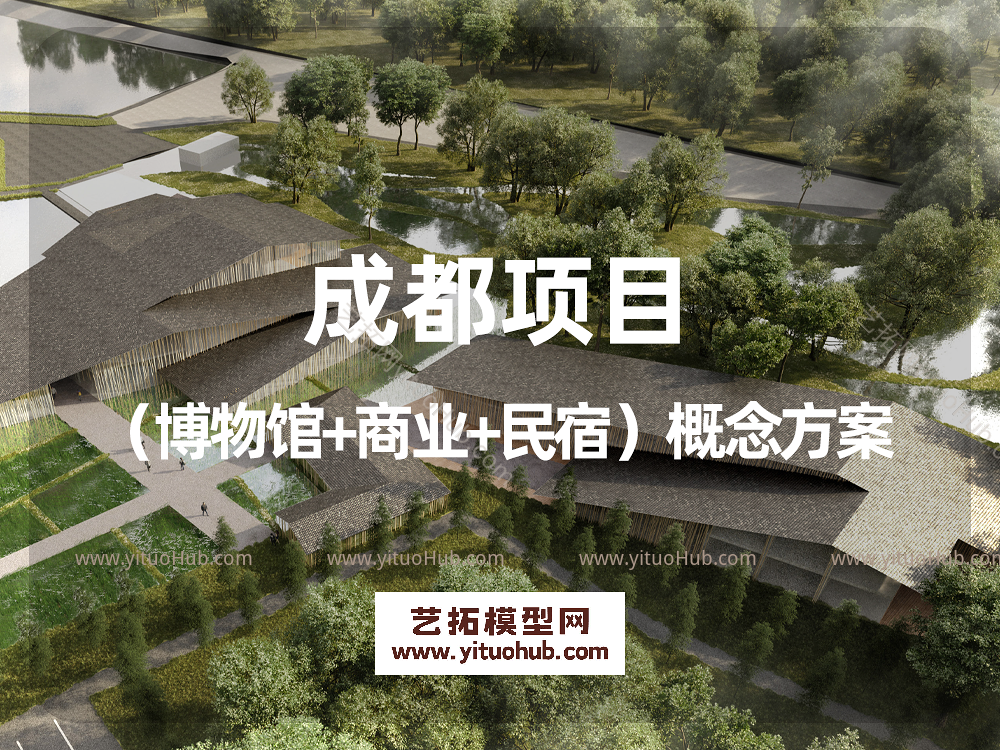 成都项目（博物馆+商业+民宿）概念方案