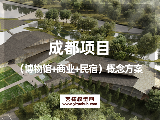 成都项目（博物馆+商业+民宿）概念方案