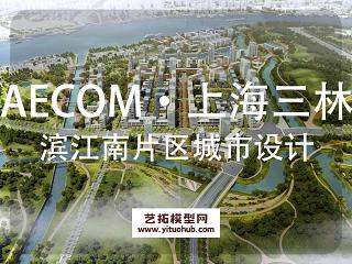 AECOM·上海三林滨江南片区域城市设计
