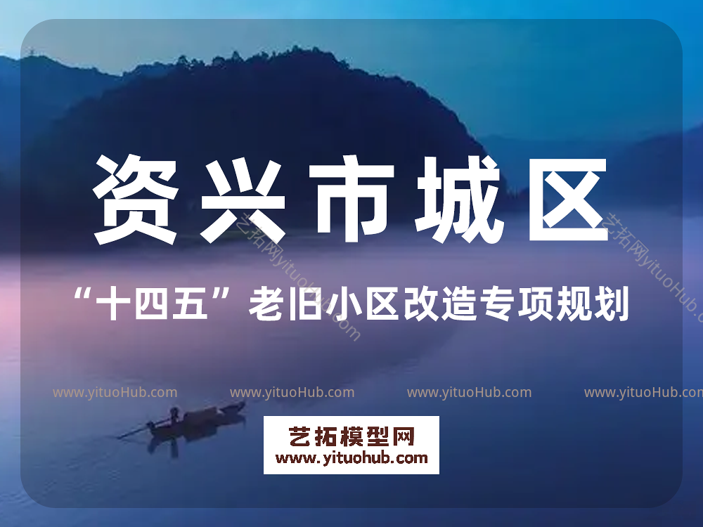 资兴市城区“十四五”老旧小区改造专项规划