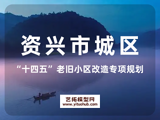 资兴市城区“十四五”老旧小区改造专项规划