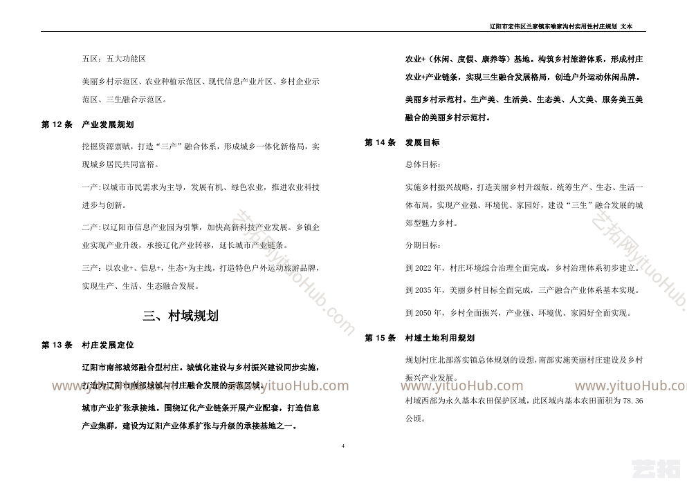 辽阳市宏伟区兰家镇东喻家沟村实用性村庄规划（2019-2035）