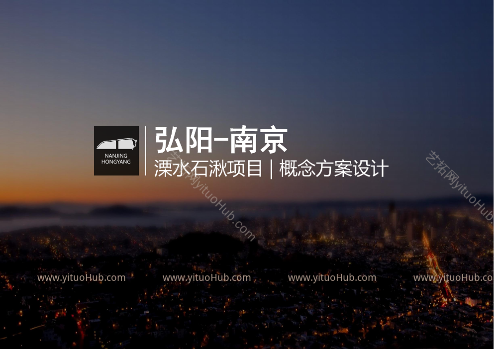 弘阳南京溧水石湫项目概念方案设计