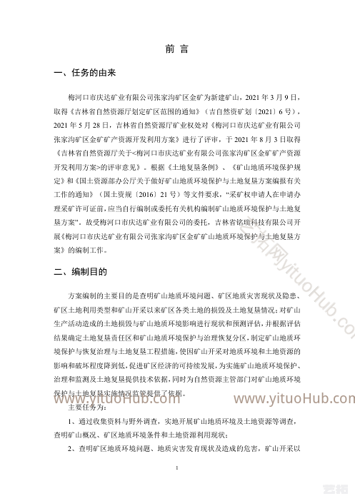 梅河口市庆达矿业矿山地质环境保护与土地复垦方案