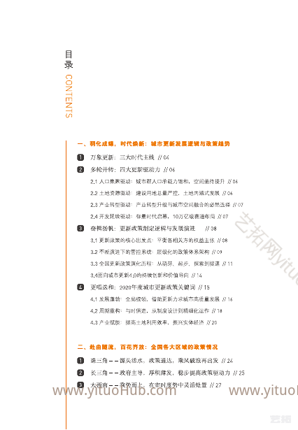 更唱迭和 晓喻新生全国城市更新政策行业报告
