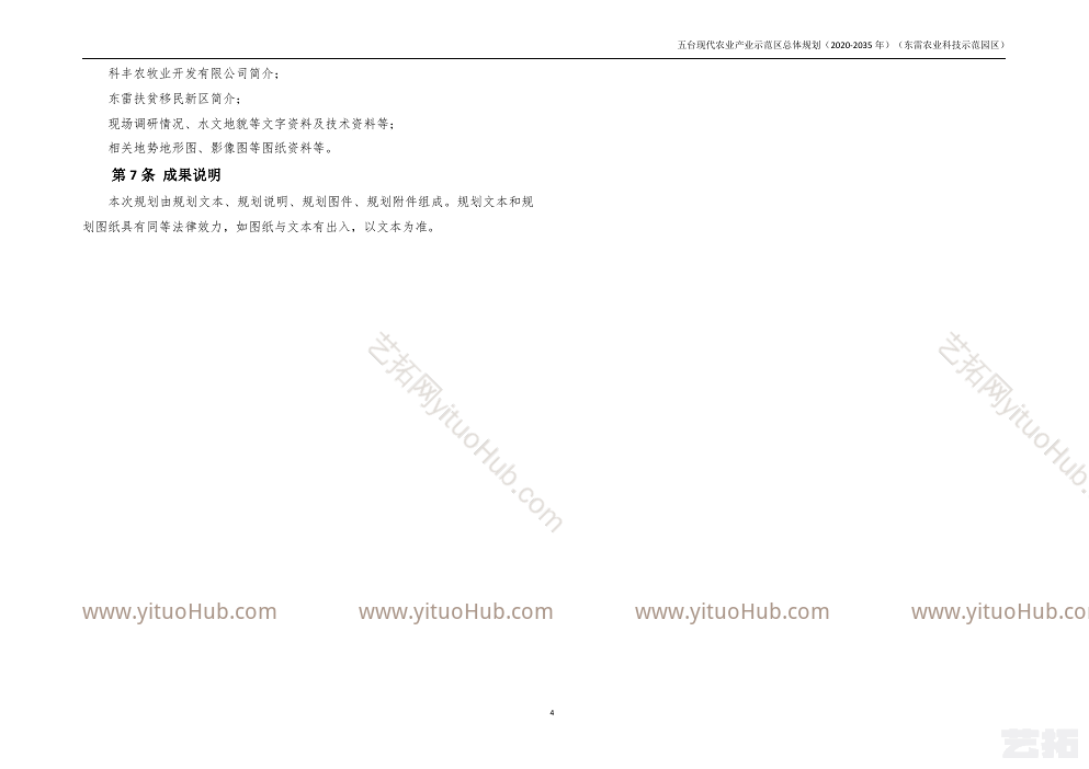 五台东雷现代农业产业示范区总体规划
