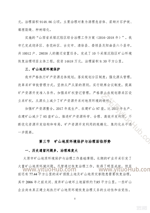 太原市矿山地质环境保护与治理规划