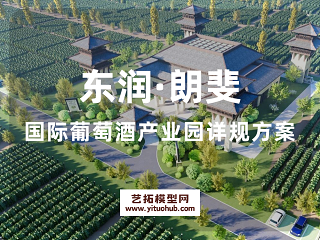 东润·朗斐国际葡萄酒产业园详规方案
