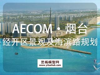 AECOM·烟台经济技术开发区海滨地区景观设计及海滨路规划