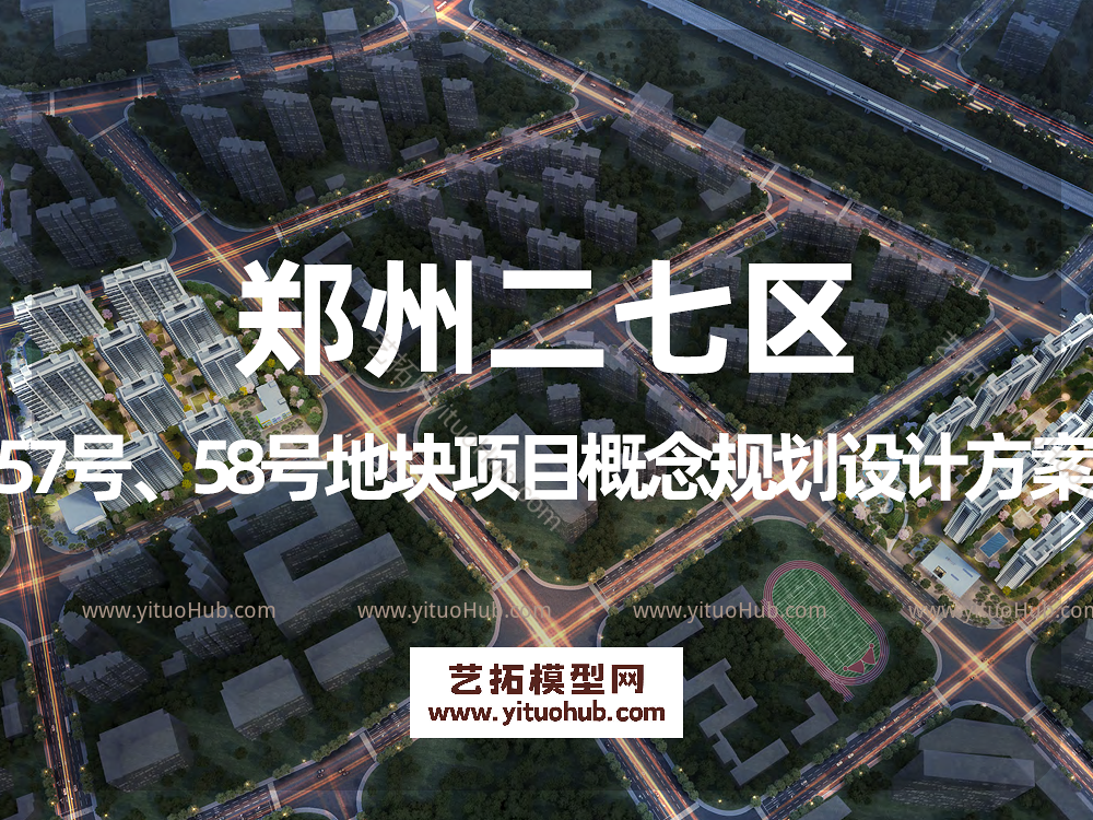 郑州二七区57号、58号地块项目概念规划设计方案