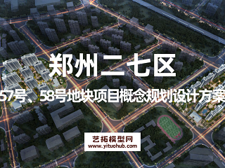 郑州二七区57号、58号地块项目概念规划设计方案