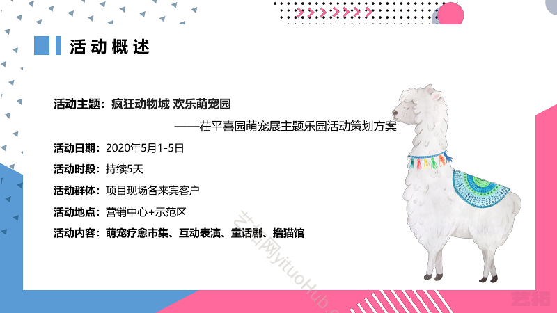 疯狂动物城欢乐萌宠园嘉年华活动方案