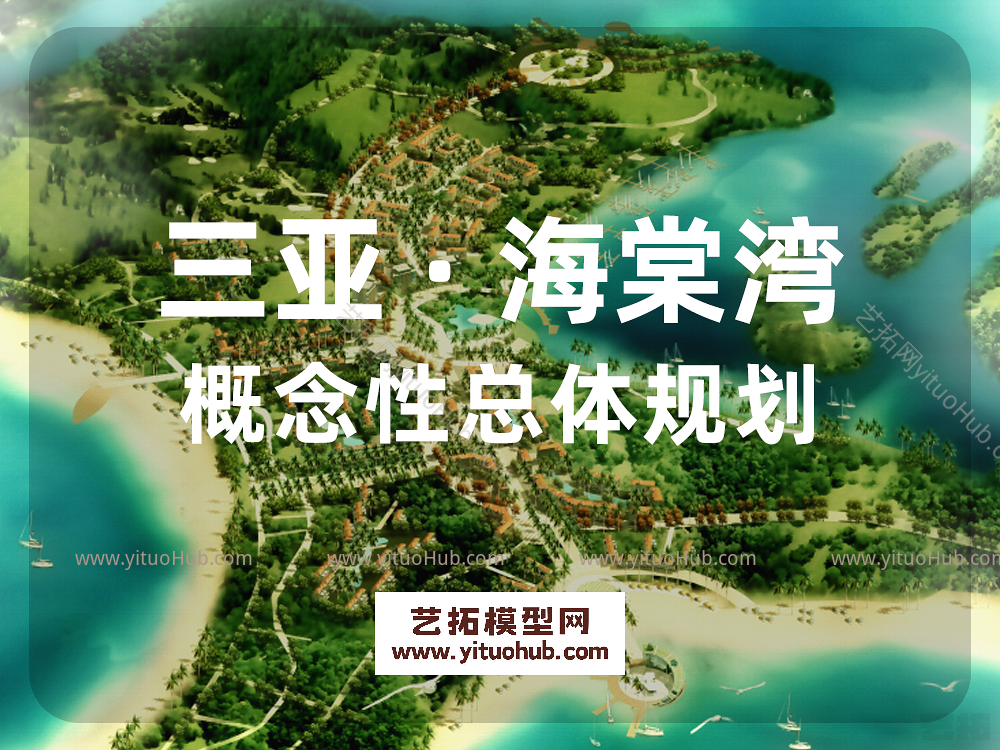 三亚 · 海棠湾概念性总体规划