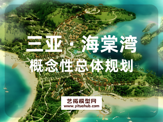 三亚 · 海棠湾概念性总体规划