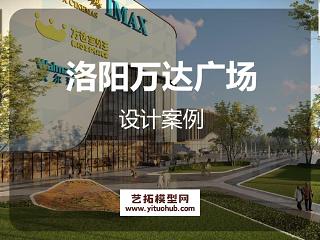 洛阳万达广场景观方案文本