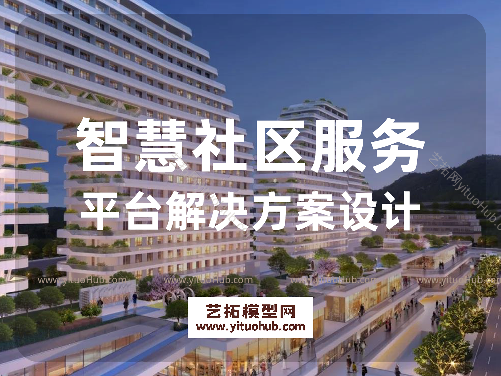 智慧社区服务平台解决方案设计
